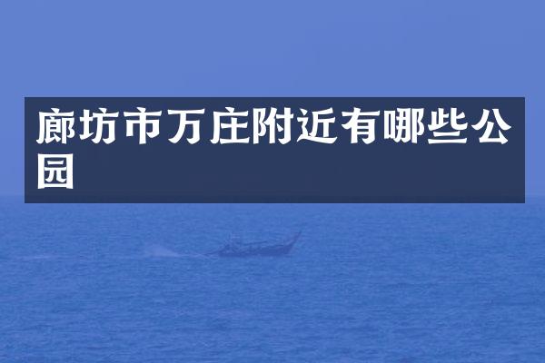 廊坊市万庄附近有哪些公园