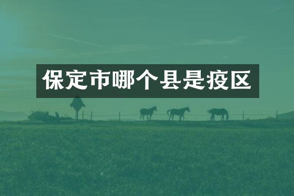 保定市哪个县是疫区