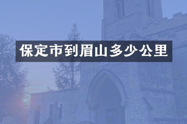 保定市到眉山多少公里