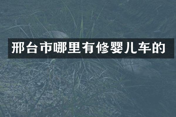 邢台市哪里有修婴儿车的