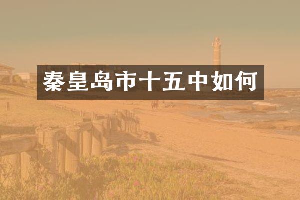 秦皇岛市十五中如何