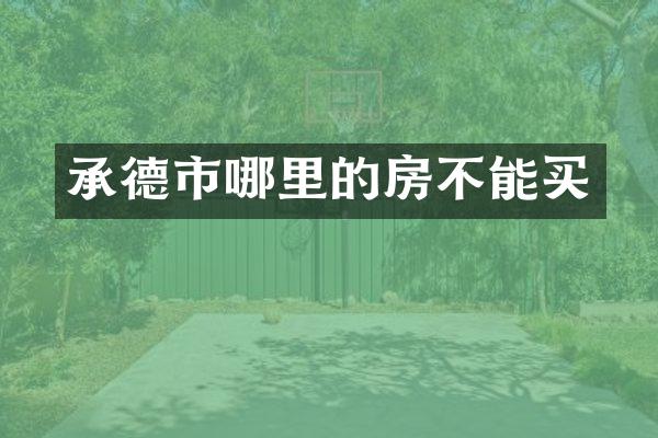 承德市哪里的房不能买