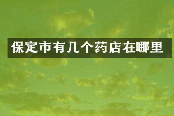保定市有几个药店在哪里