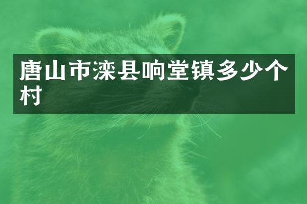 唐山市滦县响堂镇多少个村