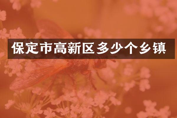 保定市高新区多少个乡镇