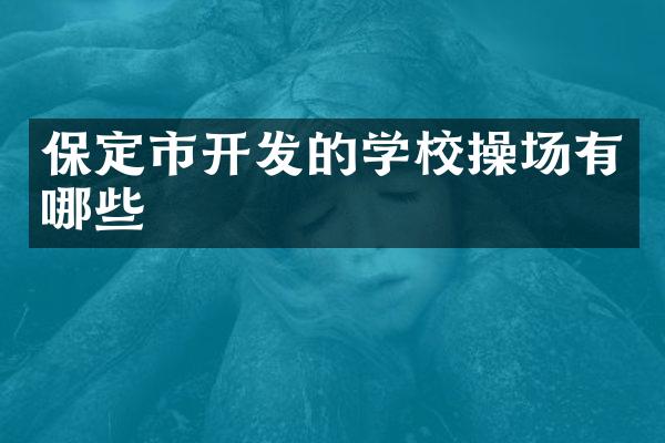保定市开发的学校操场有哪些