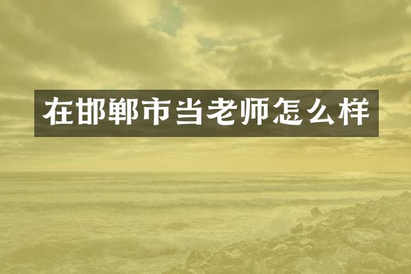 在邯郸市当老师怎么样