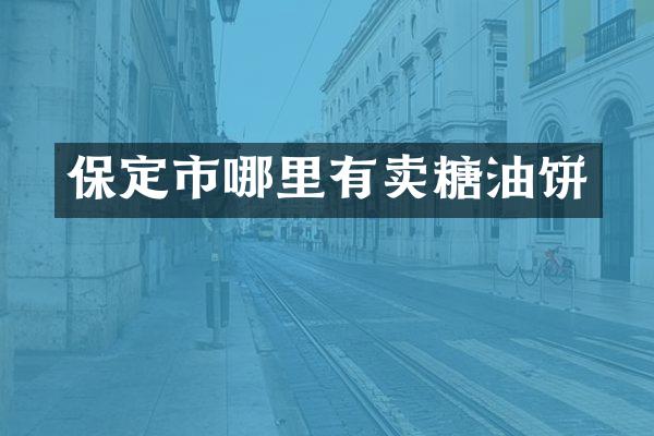 保定市哪里有卖糖油饼