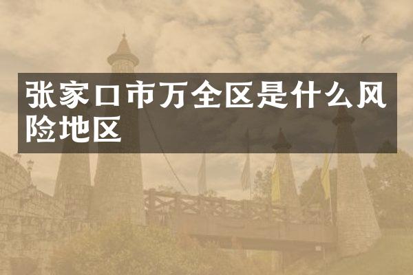 张家口市万全区是什么风险地区