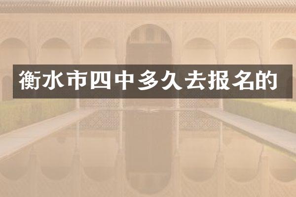 衡水市四中多久去报名的