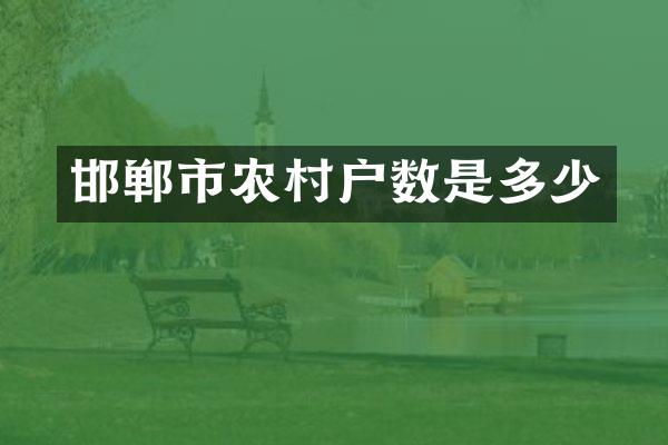 邯郸市农村户数是多少