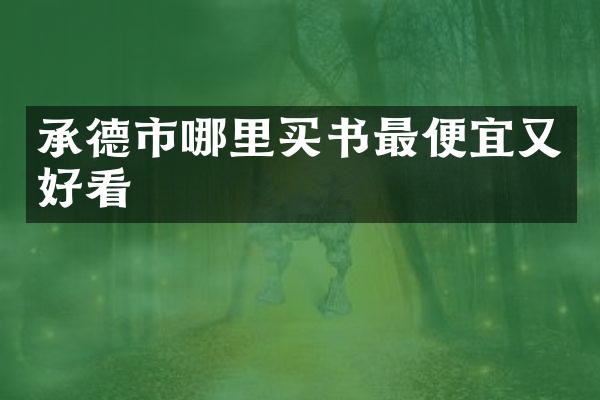 承德市哪里买书又好看