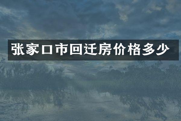 张家口市回迁房价格多少