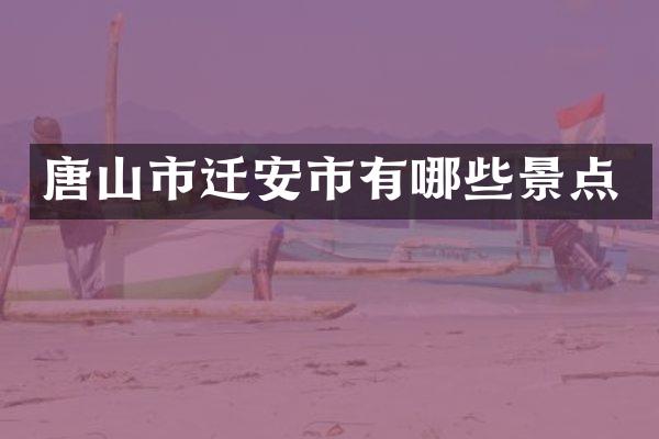 唐山市迁安市有哪些景点