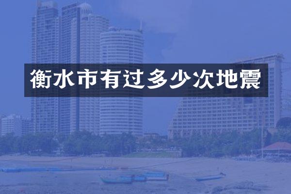 衡水市有过多少次地震