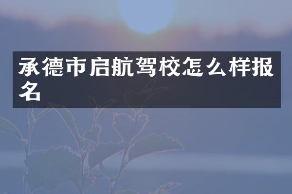 承德市启航驾校怎么样报名