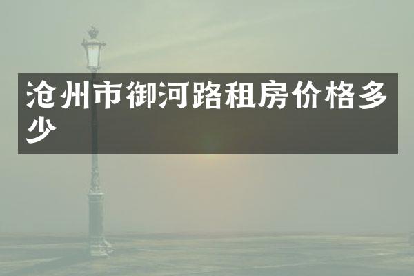 沧州市御河路租房价格多少