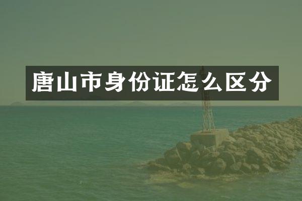 唐山市怎么区分