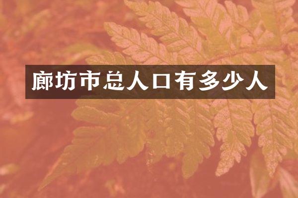 廊坊市总人口有多少人