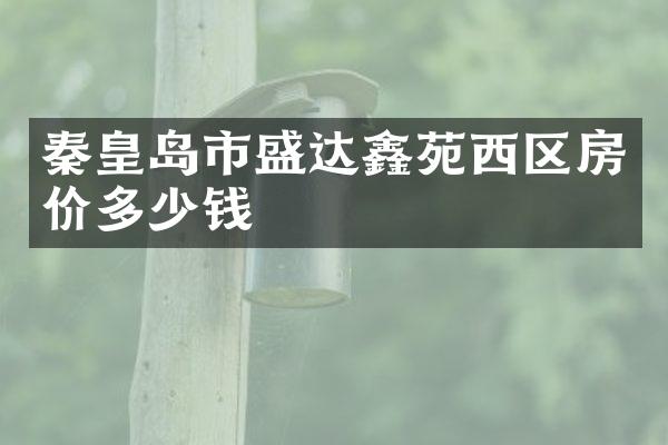 秦皇岛市盛达鑫苑西区房价多少钱