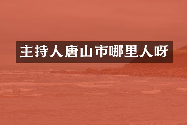 主持人唐山市哪里人呀