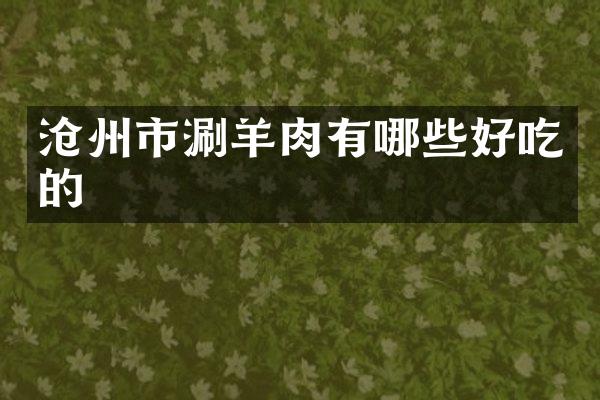 沧州市涮羊肉有哪些好吃的