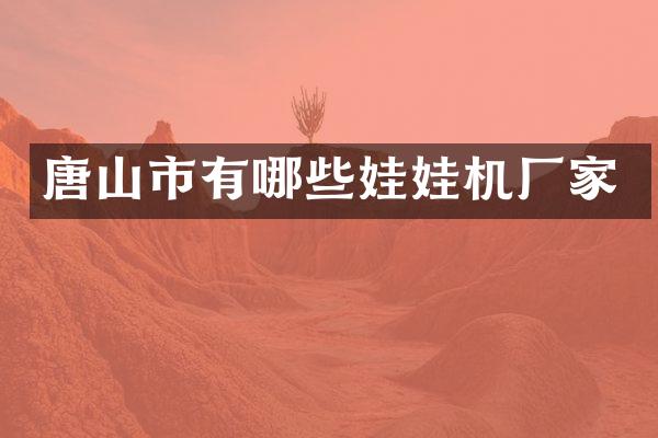 唐山市有哪些娃娃机厂家