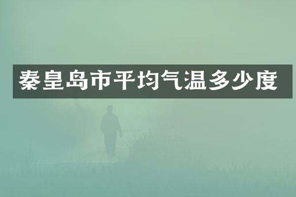 秦皇岛市平均气温多少度