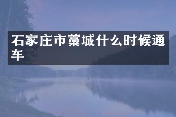 石家庄市藁城什么时候通车