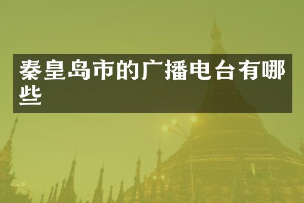 秦皇岛市的广播电台有哪些