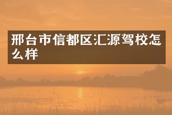 邢台市信都区汇源驾校怎么样