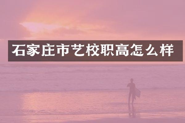 石家庄市艺校职高怎么样