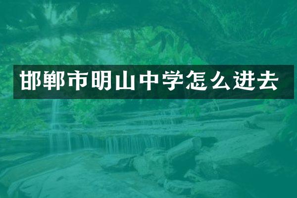 邯郸市明山中学怎么进去