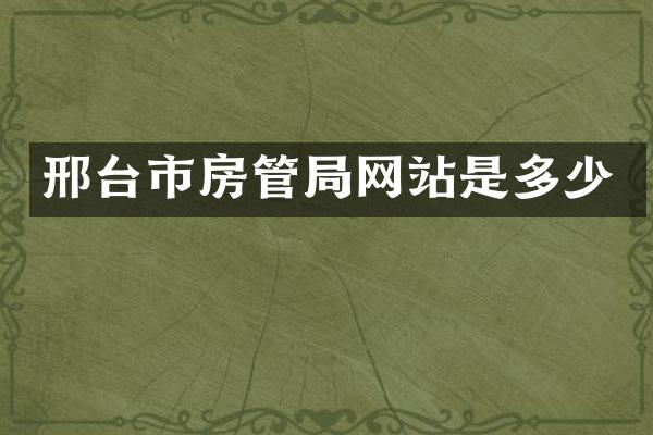 邢台市房管局网站是多少