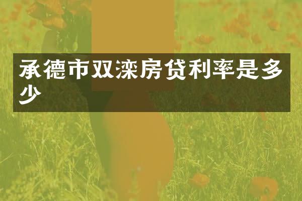 承德市双滦房贷利率是多少