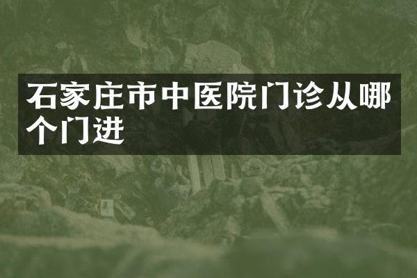 石家庄市中医院门诊从哪个门进