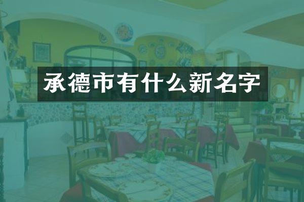 承德市有什么新名字