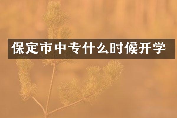 保定市中专什么时候开学