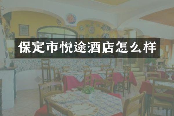 保定市悦途酒店怎么样