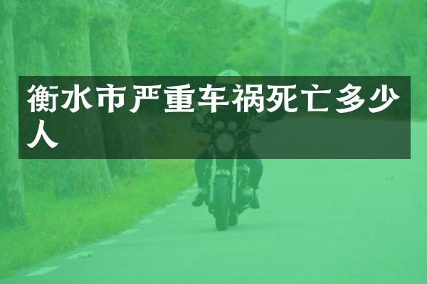 衡水市严重车祸死亡多少人