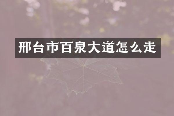 邢台市百泉大道怎么走