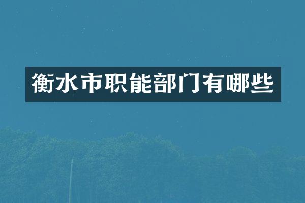 衡水市职能部门有哪些