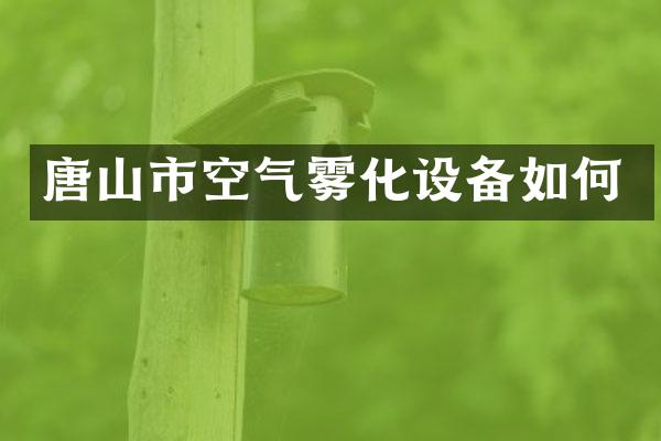 唐山市空气雾化设备如何