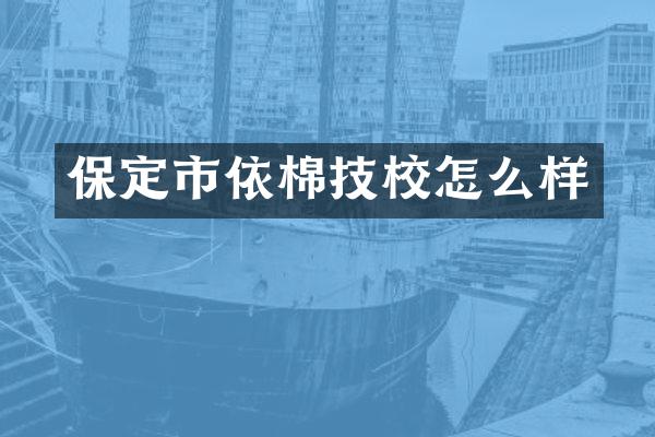保定市依棉技校怎么样