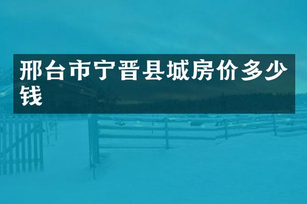 邢台市宁晋县城房价多少钱