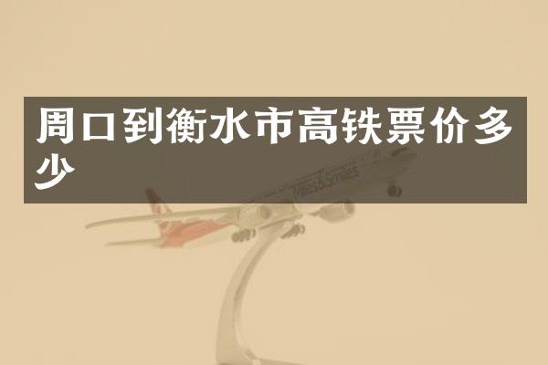 周口到衡水市高铁票价多少