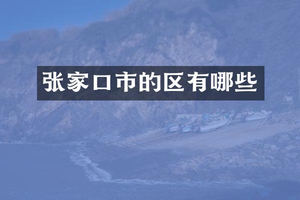 张家口市的区有哪些