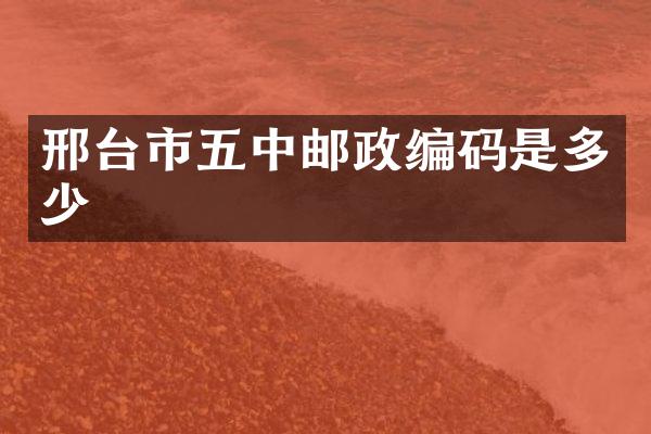 邢台市五中邮政编码是多少