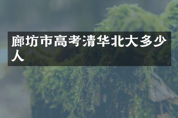 廊坊市高考清华北大多少人