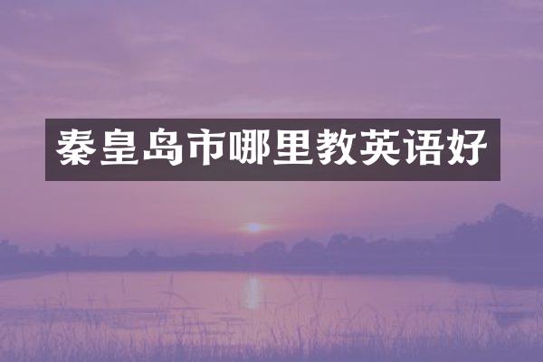 秦皇岛市哪里教英语好